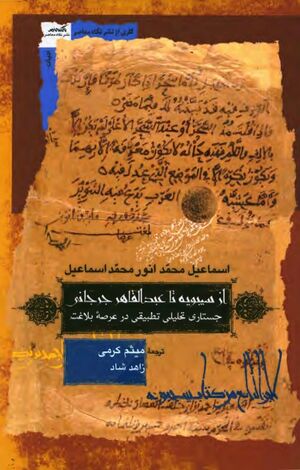 از سیبویه تا عبدالقاهر جرجانی: جستاری تحلیلی ـ تطبیقی در عرصه بلاغت