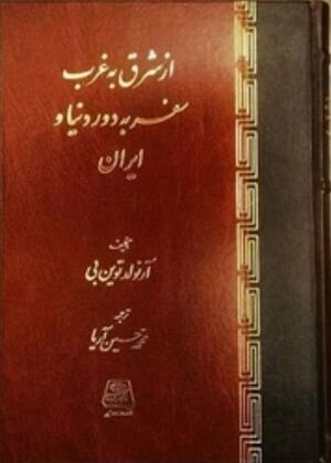 از شرق به غرب: سفر به دور دنیا و ایران