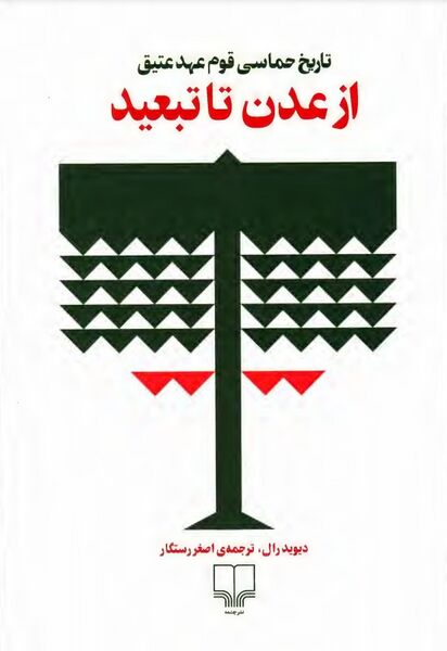 پرونده:NURاز عدن تا تبعیدJ1.jpg