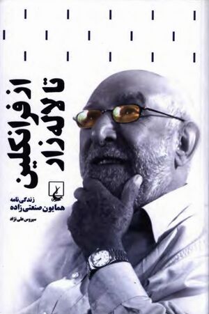 از فرانکلین تا لاله‌زار؛ زندگی‌نامه همایون صنعتی‌زاده