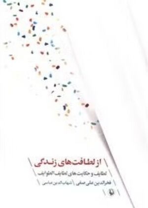 از لطافت‌های زندگی: لطایف و حکایت‌های لطایف الطوایف