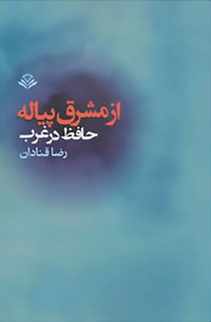 از مشرق پیاله: حافظ در غرب