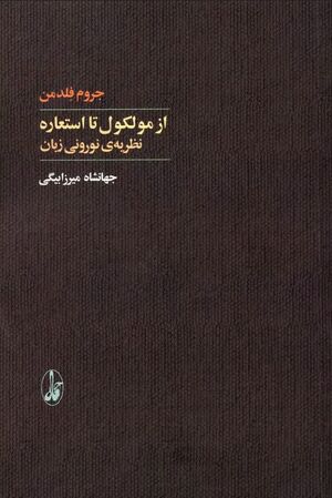 از مولکول تا استعاره: نظریه نورونی زبان