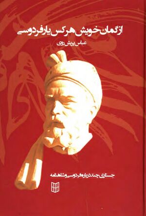 از گمان خویش هرکس یار فردوسی؛ جستاری چند درباره فردوسی و شاهنامه