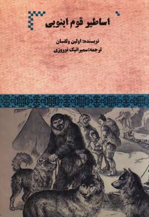 اساطیر قوم اینویی (آلاسکا)