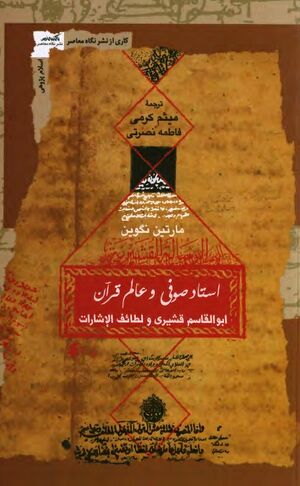 استاد صوفی و عالم قرآن: ابوالقاسم قشیری و لطائف الاشارات