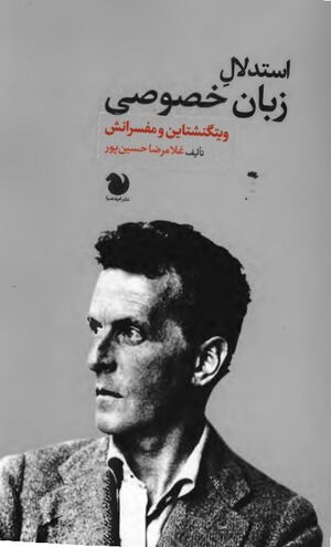 استدلال زبان خصوصی: ویتگنشتاین و مفسرانش