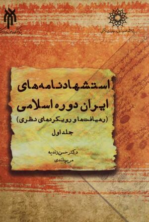 استشهادنامه‌های ایران دورۀ اسلامی