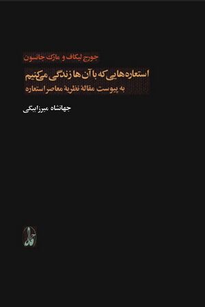 استعاره‌هایی که با آنها زندگی می‌کنیم؛ به پیوست مقاله نظریه معاصر استعاره