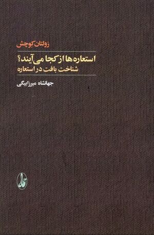استعاره‌ها از کجا می‌آیند؟ شناخت بافت در استعاره