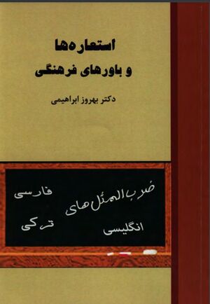 استعاره‌ها و باورهای فرهنگی