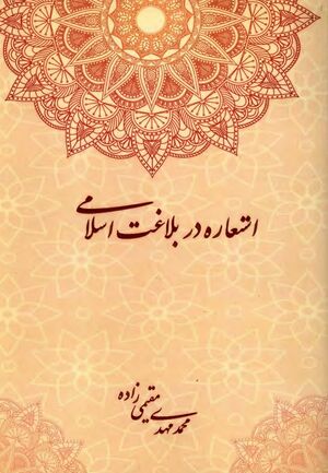 استعاره در بلاغت اسلامی