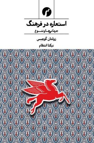 استعاره در فرهنگ: جهانی‌ها و تنوع