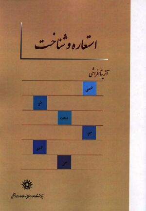 استعاره و شناخت