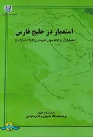 استعمار در خلیج فارس، استعمارگران در کرانه‌ی جنوبی خلیج فارس (1955-1763م)