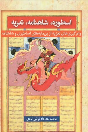 اسطوره، شاهنامه، تعزیه: وام‌گیری‌های تعزیه از بن‌مایه‌های اساطیری و شاهنامه