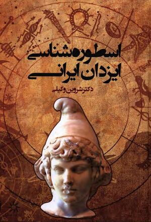 اسطوره‌شناسی ایزدان ایرانی