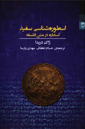 اسطوره‌شناسی سفید: استعاره در متن فلسفه