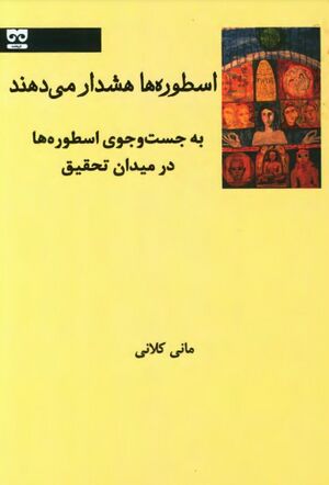 اسطوره‌ها هشدار می‌دهند: به جستجوی اسطوره‌ها در میدان تحقیق