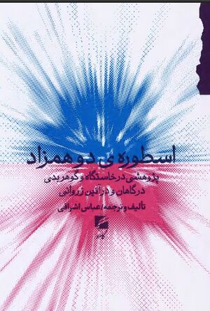 NURاسطوره‌ی دو همزادJ1.jpg