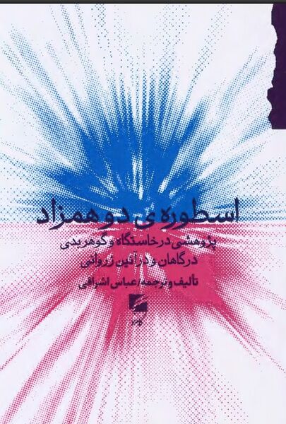 پرونده:NURاسطوره‌ی دو همزادJ1.jpg