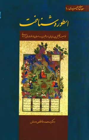 اسطوره شناخت (سیستان): توصیف و تحلیل بن‌مایه‌های اساطیری در داستان‌ها و افسانه‌های سیستانی