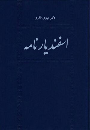 اسفندیارنامه