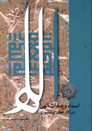 اسماء و صفات الهی در آثار عطار نیشابوری