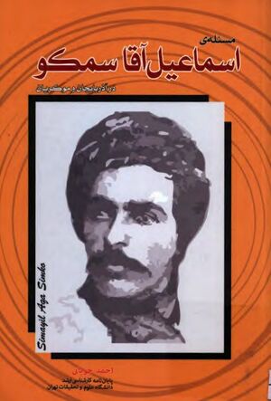 مسئله‌ی اسماعیل آقا سمکو در آذربایجان و موکریان