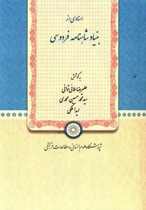 اسنادی از بنیاد شاهنامه فردوسی