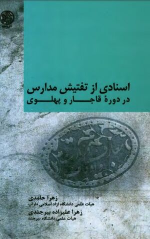 اسنادی از تفتیش مدارس در دورۀ قاجار و پهلوی