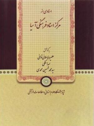 اسنادی از مرکز اسناد فرهنگی آسیا