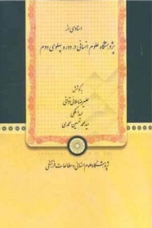 اسنادی از پژوهشگاه علوم انسانی در دوره‌ی پهلوی دوم