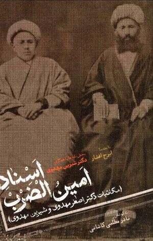 NURاسناد امین‌الضربJ1.jpg