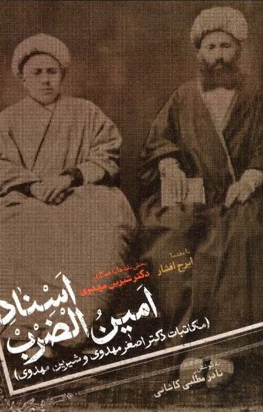 پرونده:NURاسناد امین‌الضربJ1.jpg