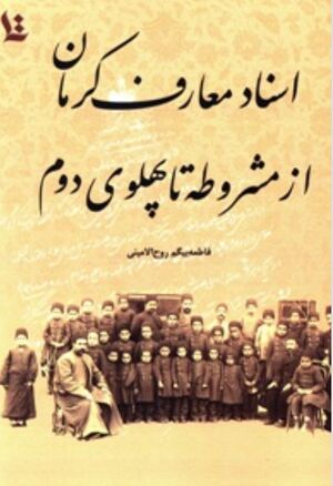 اسناد معارف کرمان از مشروطه تا پهلوی دوم