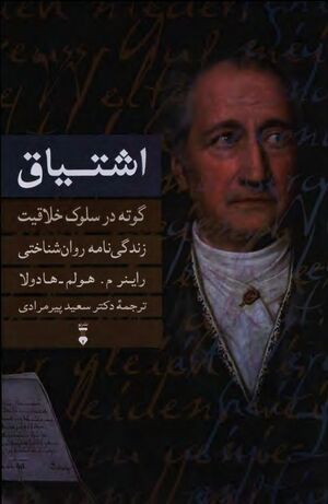 اشتیاق: گوته در سلوک خلاقیت: زندگی‌نامه روان‌شناختی یوهان ولفگانگ گوته