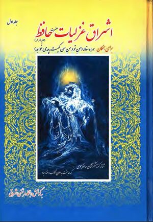 اشراق غزلیات حافظ