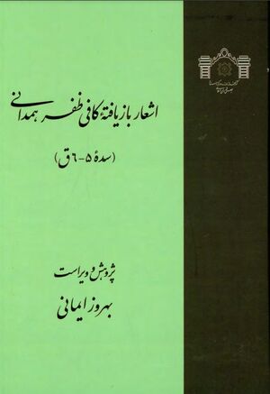 اشعار بازیافته کافی‌ظفر همدانی