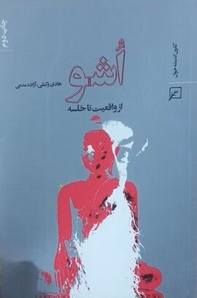 پرونده:NURاشو از واقعیت تا خلسهJ1.jpg