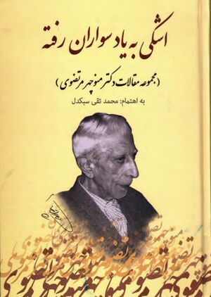 اشکی به یاد سواران رفته (مجموعه مقالات دکتر منوچهر مرتضوی)