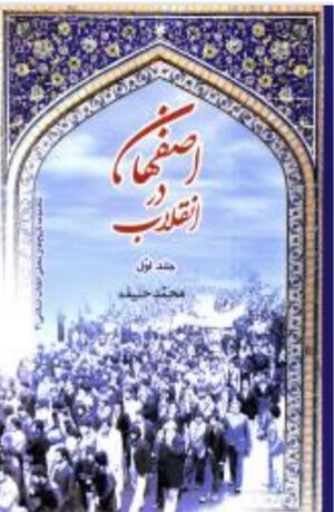 اصفهان در انقلاب
