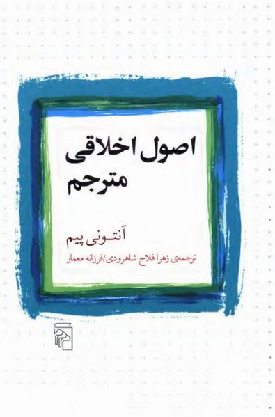 پرونده:NURاصول اخلاقی مترجمJ1.jpg