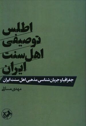 اطلس توصیفی اهل سنت ایران: جغرافیا و جریان‌شناسی مذهبی اهل سنت ایران