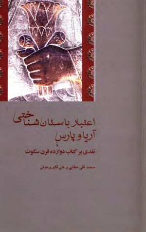 اعتبار باستان‌شناختی آریا و پارس؛ نقدی بر کتاب دوازده قرن سکوت
