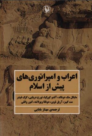 اعراب و امپراتوری‌ها پیش از اسلام