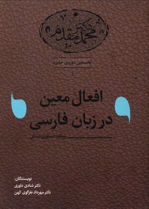 افعال معین در زبان فارسی