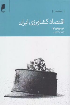 اقتصاد کشاورزی ایران دوره پهلوی اول
