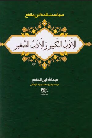 الأدب الصغير و الأدب الکبير: سیاست‌نامه ابن‌ مقفع