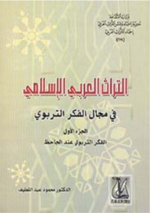 التراث العربي الإسلامي في مجال الفكر التربوي الجزء الأول الفکر التربوي عند الجاحظ